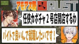 【切り抜き】任侠カボチャ2号店にアベレージが就任！【アモアス勢Rust】