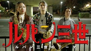 【サックスカルテット】ルパン三世のテーマ - Pash Saxophone Quartet