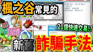 【新楓之谷】楓之谷常見的詐騙手法🚫新舊騙術大不同？！還有遊戲式的詐騙！勾起玩家心中最痛的那一塊🔥｜MapleStory｜메이플스토리｜Leo里歐