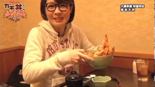 【ガチ丼！】e-no.55大蔵茶屋 妙蓮寺店