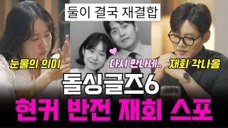 돌싱글즈6 지안 창현 재회 스포, 오해 풀고 밖에서 재회? 지안 눈물의 의미!