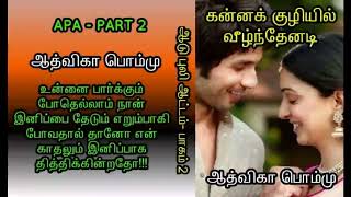 கன்னக் குழியில் வீழ்ந்தேனடி-ஆடு புலி ஆட்டம்-சீரிஸ் - 2| ஆத்விகா பொம்மு| RJதிலகம் அருள்|Aadvika Pommu