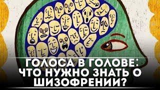 Голоса в голове: что нужно знать о шизофрении? | DeeaFilm