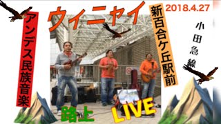 【路上ライブ、音楽、感動、懐かしい】路上LIVEで感動した！！！アンデス民族音楽『ウィニャイ』