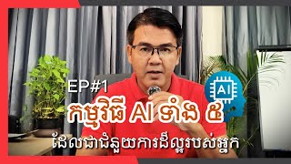 កម្មវិធីAIទាំង៥ (EP#1) ដែលជាជំនួយការដ៏ល្អរបស់អ្នក (Best 5 AI Programs Will be Your Good Assistant)