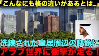 「こんなにも格の違いがあるとは…」アラブで大反響！日本の洗練さと伝統が感じられる皇居周辺の映像にアラブ世界で衝撃が走る！驚きの声続出で大騒動に…【海外の反応】【技術】