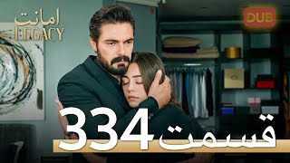 334 امانت با دوبلۀ فارسی | قسمت