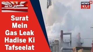 Gujarat News: Surat Ke GIDC Ilaqe Mein Gas Leak Muamale Par Khaas Report l News18 Urdu