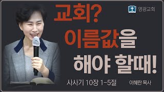 교회? 이름값을 해야 할 때! - 이혜란 목사