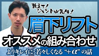 ちょい足しでより綺麗に☆眉下リフト＋αの治療3選！