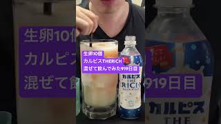 生卵10個カルピスTHERICH混ぜて飲んでみた919日目