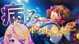 【ポケットミラー～黄金の夢 】病みホラー。病んでる少女の秘密知りたくありませんか？ 1/3  -  Pocket Mirror-【深層組/ 刺杉あいす】