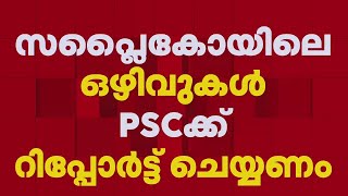 REPORTER IMPACT | സപ്ലൈകോയിലെ ഒഴിവുകൾ PSCക്ക് റിപ്പോർട്ട് ചെയ്യാൻ നിർദേശം നൽകി എം ഡി | Supplyco