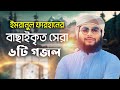 বাছাইকৃত সেরা গজল । Imranul Farhan । Kalarab । Bangla Islamic । Song । Ghazal