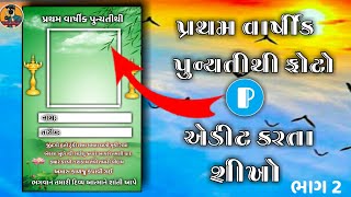 પ્રથમ વાર્ષીક પુન્યતીથી ફોટો એડીટ|pratham varsik punyatithi photo Edit|new video editing