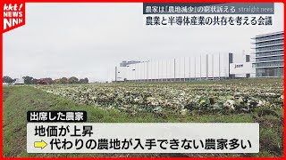 【tsmc進出で地価上昇】農家は「農地減少」の窮状訴え 農業と半導体産業の共存を考える会議