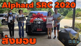 ส่งมอบ Alphard SRC รุ่น Top Hybrid 2020 แด่คุณกอล์ฟ และครอบครัว ณ จังหวัด ลพบุรี