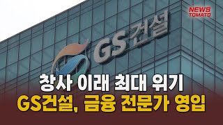 시장 경색 대비?…GS건설, 이사회 새바람 [말하는 기자들_건설_0721]