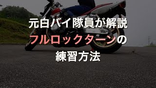 元白バイ隊員が解説、フルロックターンの練習方法