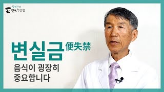 변실금에도 음식이 굉장히 중요합니다