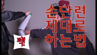 손단련-시작전에 이것만을 알고 하자!!  단련 제대로 하는 법!! [Master Hwang TV]