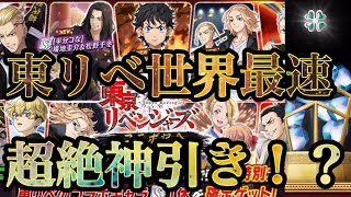 【東リベコラボ】東京リベンジャーズコラボガチャ世界最速で神引きしていくぅ！【逆転オセロニア】