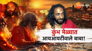 Special Report On Mahakumbhata  | महाकुंभ मेळ्यात चर्चा IIT वाल्या बाबाची