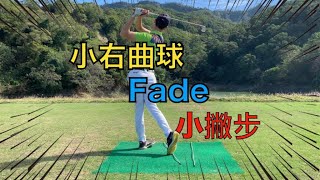 KevinGolf【高爾夫教學】小右曲球Fade小撇步