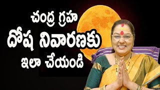 చంద్ర గ్రహ దోష నివారణకు ఇలా చేయండి?| Chandra Graha Dosha Nivarana Ela Cheyandi | AstroBhaghyalakshmi