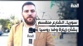 سوريا.. انقسام في الشارع بشأن زيارة وفد روسي