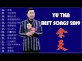 余天 yu tien 2019 余天的歌 余天经典歌曲 余天最好听的歌 余天重現歌壇黃金年代老歌喚醒經典回憶 yu tien best songs 2019