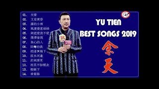 余天 Yu Tien 2019 - 余天的歌 - 余天经典歌曲 - 余天最好听的歌 - 余天重現歌壇黃金年代老歌喚醒經典回憶 - Yu Tien Best Songs 2019