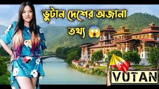 ভুটান দেশের অজানা সকল তথ্য 😱 Bhutan country || স্বপ্নের খুঁজে 🥀