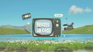 [DUBS Audio] 동악의 새 아침 | '올바른 수면의 중요성'