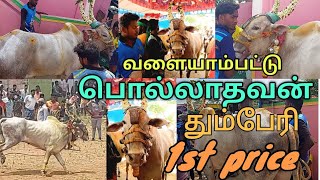 வளையாம்பட்டு பொல்லாதவன் முதல்பரிசு தும்பேரி வீதியில் 8.83