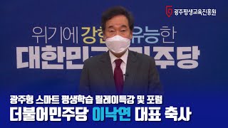 [광주형 스마트 평생학습 릴레이특강 및 포럼] 이낙연 더불어민주당대표 축사