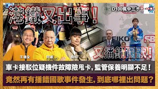 港鐵又出事，車卡接駁位疑機件故障險甩卡，監管保養明顯不足！竟然再有播錯國歌事件發生，到底哪裡出問題？｜瘋中三子｜王德全、阿通、蝌蚪