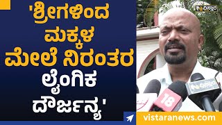 Murugha Mutt : 'ಶ್ರೀಗಳಿಂದ ಮಕ್ಕಳ ಮೇಲೆ ನಿರಂತರ ಲೈಂಗಿಕ ದೌರ್ಜನ್ಯ' | Vistara News Kannada