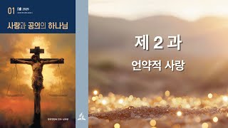 리얼교과토의ㅣ2025ㅣ1기ㅣ2과 언약적 사랑