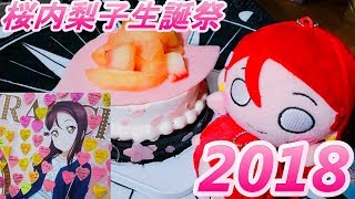 沼津現地！そして手作りケーキでお祝い！桜内梨子生誕祭2018Part2