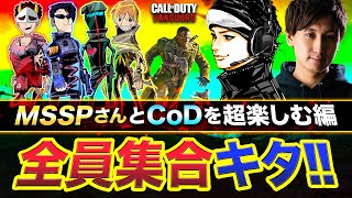 【CoD:V\u0026WZ】神回！全員集合したらガチでおもろすぎた\u0026強すぎた件www MSSPさん\u0026Rushで本気プレイ炸裂！【ハセシン】Call of Duty: Vanguard, Warzone