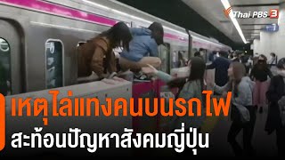 เหตุไล่แทงคนบนรถไฟ สะท้อนปัญหาสังคมญี่ปุ่น (1 พ.ย. 64)