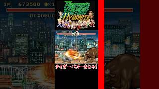 【SS】【FIGHTER’S HISTORY DYNAMITE】牛さん倒してみた。ごっついタイガーバズーカ