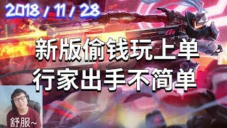 东北大鹌鹑录播2018/11/28 第1局 卢锡安：新版偷钱玩上单，行家出手不简单