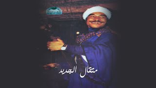 El Koul Koulak Ya Ghazal - Metkal Kenawy | القول قولك يا غزال - متقال قناوي