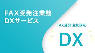 「FAX受発注業務DXサービス」【TIS株式会社】