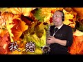 秋戀 薩克斯風演奏 saxophone cover