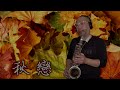 秋戀 薩克斯風演奏 saxophone cover