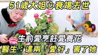 The 51-year-old elder sister died of heart failure. She loved cooking and flowers during her lifeti