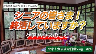 【72才！気ままな日常Vlog　＃24】　日比谷公園を散策しながら、婆の終活の話「その一　ケアハウス」の事。シニアライフ/フェリーチェガーデン日比谷/林屋新兵衛/ねこだまり/aibo